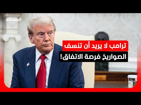 ترامب يحاول احتواء التصعيد قبل انهيار المسار الدبلوماسي