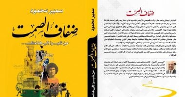 «ضفاف الصمت من شبرا إلى هناك» أحدث إصدارات الدكتور سمير محمود