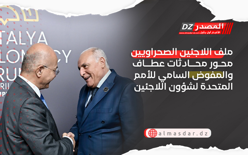 ملف اللاجئين الصحراويين محور محادثات عطاف والمفوض السامي للأمم المتحدة لشؤون اللاجئين