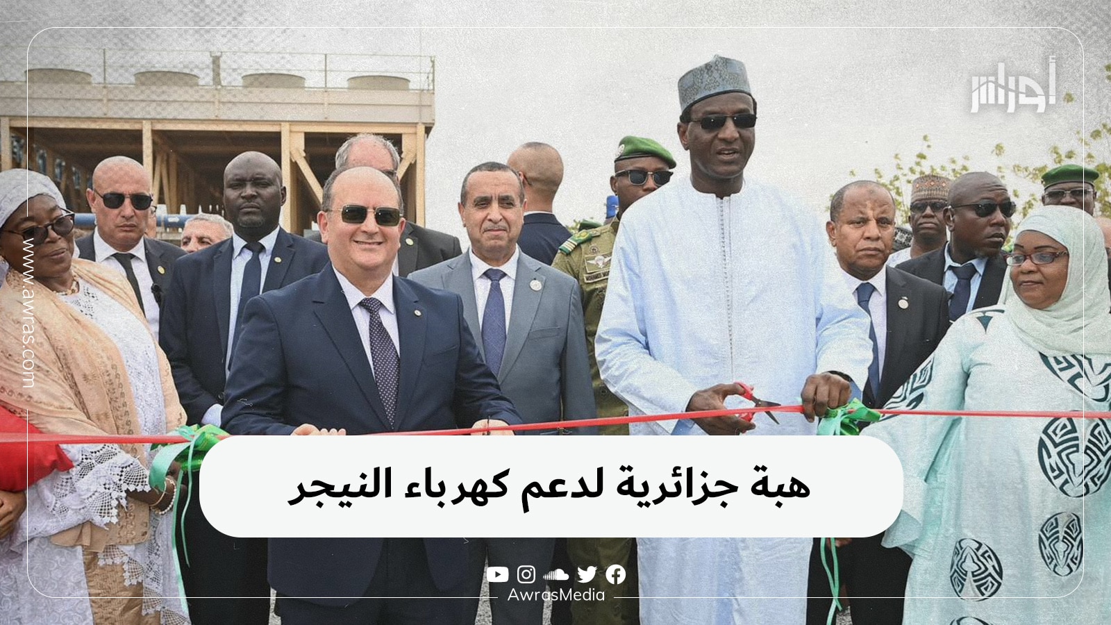 هبة جزائرية لدعم كهرباء النيجر