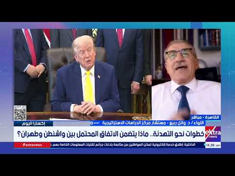 المواجهة غير مجدية.. اللواء/ د. وائل ربيع: أمريكا استنفذت هجماتها العسكرية تجاه إيران