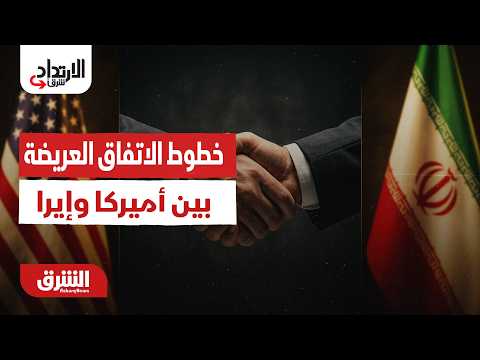 الارتداد شرقًا - خطوط الاتفاق العريضة بين أميركا وإيران - مع خديجة الرحالي 15/6/2026
