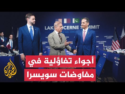 فانس يعلن من سويسرا التوافق على إبقاء هرمز مفتوحاً وآلية لتهدئة لبنان