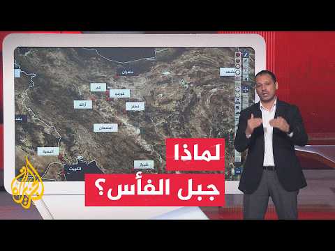عبر الخريطة التفاعلية.. جبل الفأس هدف أمريكي جديد في إيران