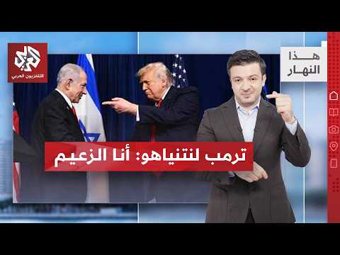 رسالة ترمب لنتنياهو وكواليس الخلافات بشأن اتفاق إيران وحرب لبنان