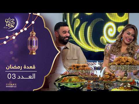 - قعدة رمضان | العدد 03