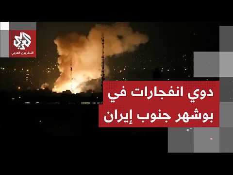 عاجل | وسائل إعلام إيرانية: سماع دوي عدة انفجارات بمحافظة بوشهر جنوبي إيران