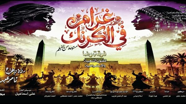 بعد نجاحه في العيد، مواعيد العرض الاستعراضي “غرام في الكرنك” على مسرح البالون