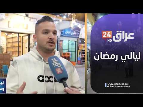 مباشر.. أجواء ليالي رمضان في المنطقة القديمة بالجانب الأيمن لمدينة الموصل