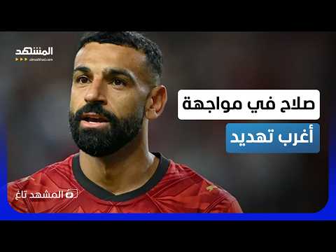 "خطفنا أختك يا صلاح".. رسالة تهديد لمحمد صلاح
