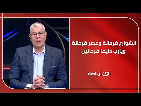"الفرحة في كل مكان"   .. أحمد شوبير يحتفل بأول فوز لمنتخب مصر في كأس العالم بمقدمة ولا أروع  😍