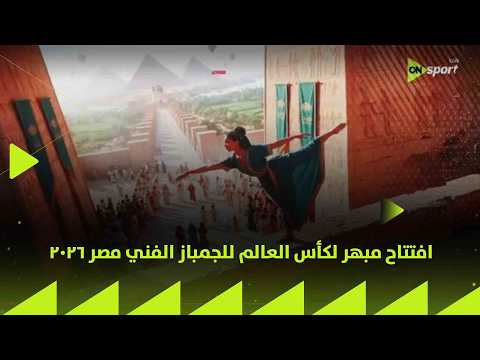 24/7 - افتتاح مبهر لكأس العالم للجمباز الفني مصر 2026