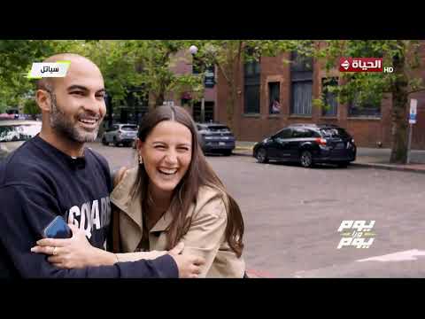 يوم ورا يوم | مع علي عثمان واليسيا يانكون | 29 يونيو 2026