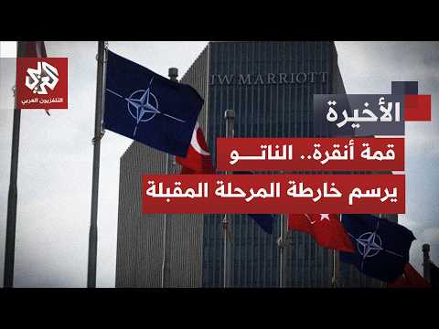 قمة الناتو في أنقرة.. هل تفتح الباب لعودة تركيا إلى برنامج "إف-35"؟
