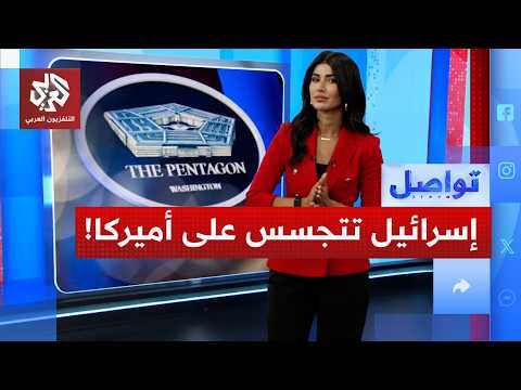 تقرير صادم لوزارة الحرب الأميركية "إسرائيل تتجسس علينا"