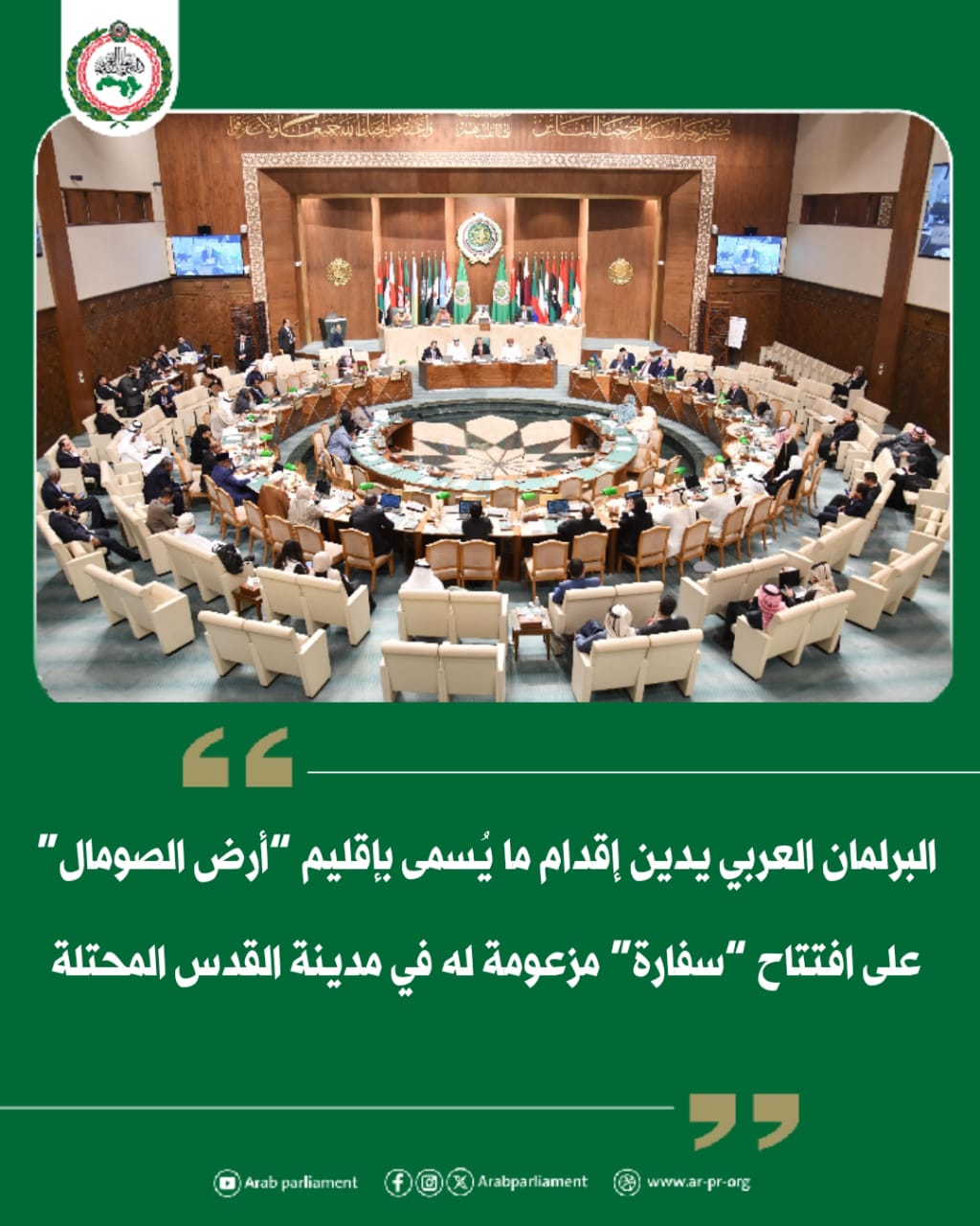 البرلمان العربي يدين إقدام ما يُسمى بإقليم “أرض الصومال” على افتتاح “سفارة” مزعومة له في مدينة القدس المحتلة