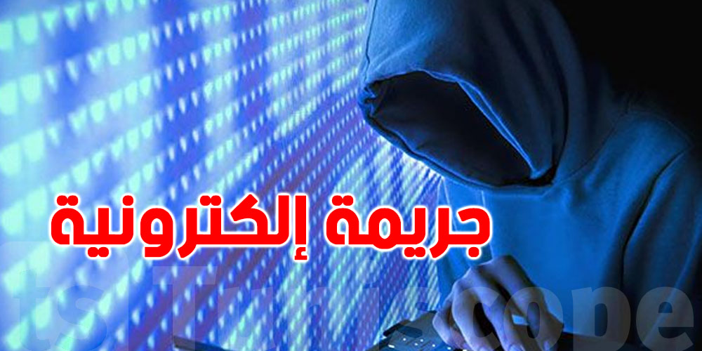 تحيّل إلكتروني خطير في تونس: عصابة توهمك بمحامٍ وهمي وتسرقلك فلوسك