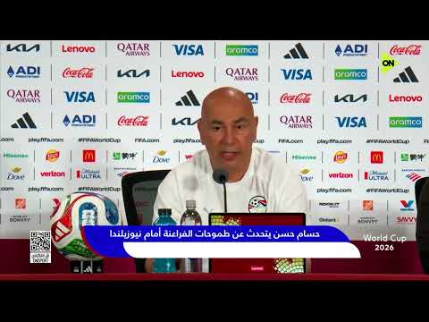 حسام حسن يتحدث عن طموحات الفراعنة قبل مواجهة نيوزيلندا في كأس العالم 🇪🇬🔥