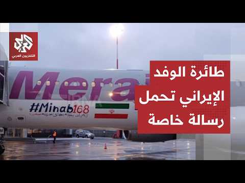 حملت عبارة "ميناب 168".. رحلة الوفد الإيراني إلى سويسرا تبدأ برسالة خاصة لأميركا