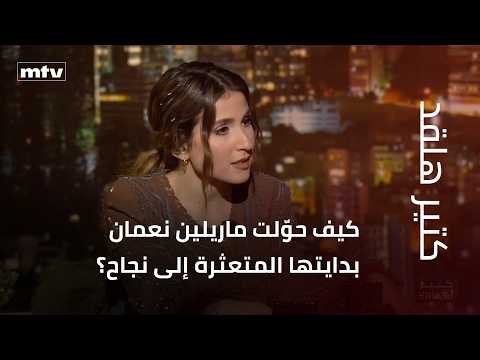 كيف حوّلت ماريلين نعمان بدايتها الفنية المتعثرة إلى نجاح مستحق؟