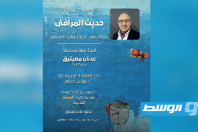 قراءة نقدية في تجربة إيهاب الفارسي ضمن معرض «مرافئ الريح»