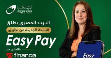البريد يطلق النسخة الجديدة من Easy Pay بخدمات مالية رقمية متكاملة