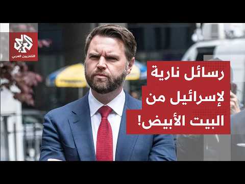 من منبر البيت الأبيض.. نائب الرئيس ترمب يغيّر لهجته مع إسرائيل ويوجه رسالة تحذيرية لتل أبيب
