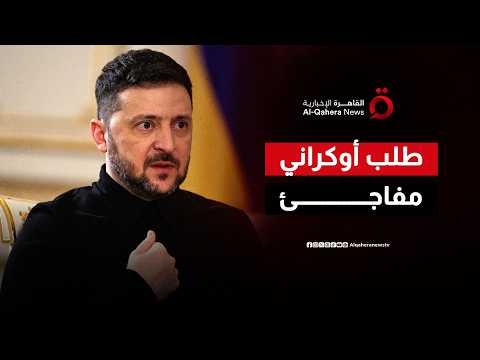 قبل فوات الأوان.. هل تستجيب العواصم الأوروبية لشرط التمويل الأوكراني الحاسم؟