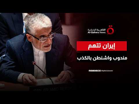 مندوب إيران بمجلس الأمن: نرفض ادعاءات وأكاذيب المندوب الأمريكي