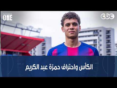 نمبر وان | علاء نبيل: أحمد الكأس له دور كبير في احتراف حمزة عبد الكريم ببرشلونة