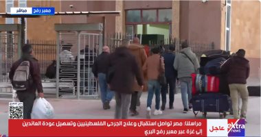 إكسترا نيوز: مصر تواصل استقبال الجرحى الفلسطينيين وتسهيل عودة العالقين