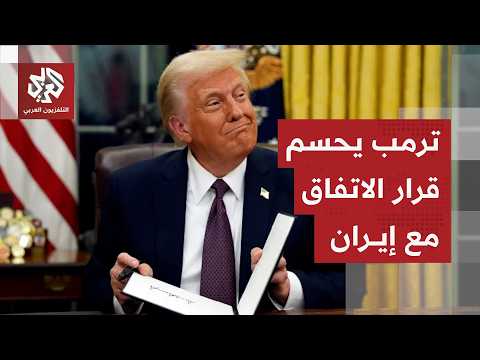 ترمب يكشف مصير يورانيوم إيران ويرد على قرار تقييد صلاحياته