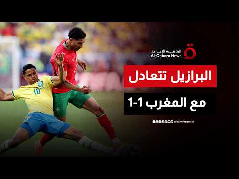 البرازيل تتعادل مع المغرب 1-1 في المجموعة الثالثة .. ومنتخب مصر يستعد للقاء بلجيكا
