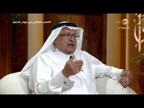 الدكتور معجب الزهراني: مقياس أو معيار الجمال نسبي جدا.