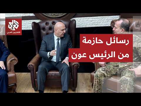 الرئيس عون يوجه رسائل حاسمة.. الفتنة والمساس بالمؤسسة العسكرية خط أحمر