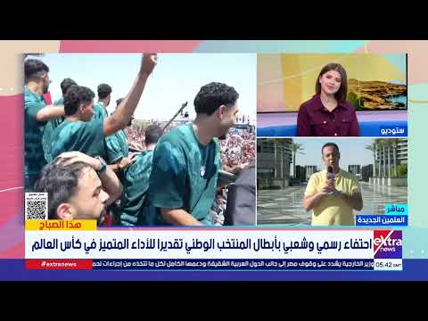 موفدنا من العلمين الجديدة: الاستقبال الرئاسي المرتقب لبعثة الفراعنة يؤكد أن الرياضة أضحت أمنا قوميا