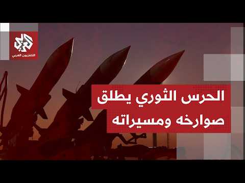 الحرس الثوري الإيراني ينشر مشاهد لما قال إنها عمليات استهداف لأهداف أميركية في المنطقة