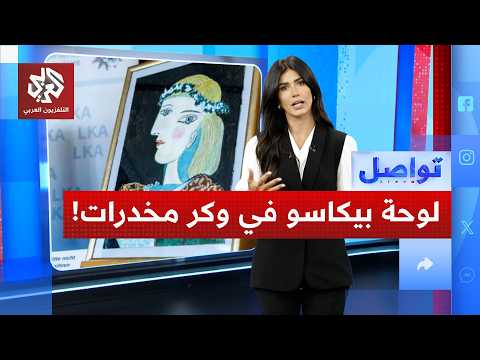 لوحة مسروقة لبيكاسو في وكر للمخدرات.. الصدفة تقود الشرطة الفرنسية لحل اللغز │ تواصل