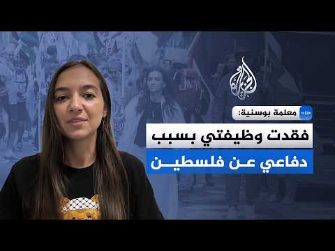 معلمة بوسنية: فقدت وظيفتي بسبب دفاعي عن فلسطين