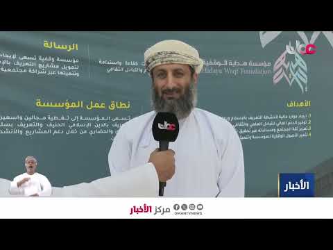 ▶️تقرير | وزارة الأوقاف والشؤون الدينية تنظم فعالية "جسور" للتعريف بالثقافة والهوية العمانية.