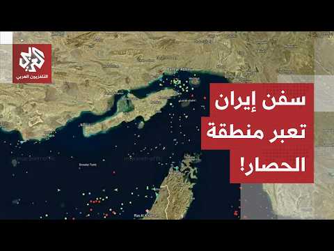 السفن الإيرانية تعبر منطقة الحصار.. وكالة تسنيم تعلن نهاية الحصار البحري الأميركي على إيران