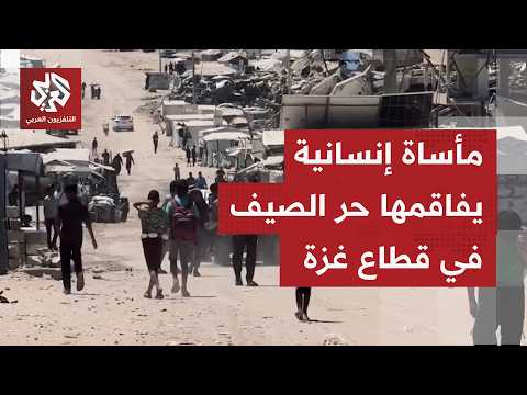 شمس حارقة وخيام مهترئة  وشح مياه وظروف صعبة ومعقدة.. معركة بقاء للفلسطينيين في قطاع غزة