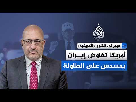 An expert on American affairs told Al Jazeera: America is negotiating with Iran with a gun on the...