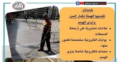 كراسٍ متحركة وتخفيضات 50%.. ننشر حزمة خدمات السكة الحديد لكبار السن وذوي الهمم.. الهيئة تخصص شبابيك حجز ومقاعد بكل عربة وتدرب الموظفين على لغة الإشارة.. وتجهيزات خاصة في قطارات تالجو الفاخرة