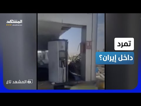 كتلة لهب في طهران.. انفجار غامض بمحطة غاز يثير رعب النظام