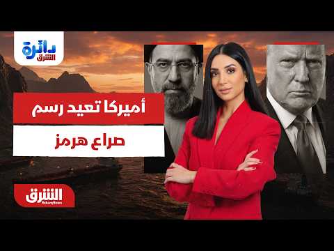 كيف تعيد أميركا رسم خطوط الصراع في مضيق هرمز؟.. دائرة الشرق مع ميراشا غازي 10-7-2026