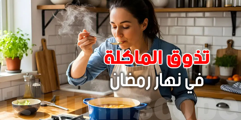 كي تذوق الماكلة في نهار رمضان يفسد الصوم ؟