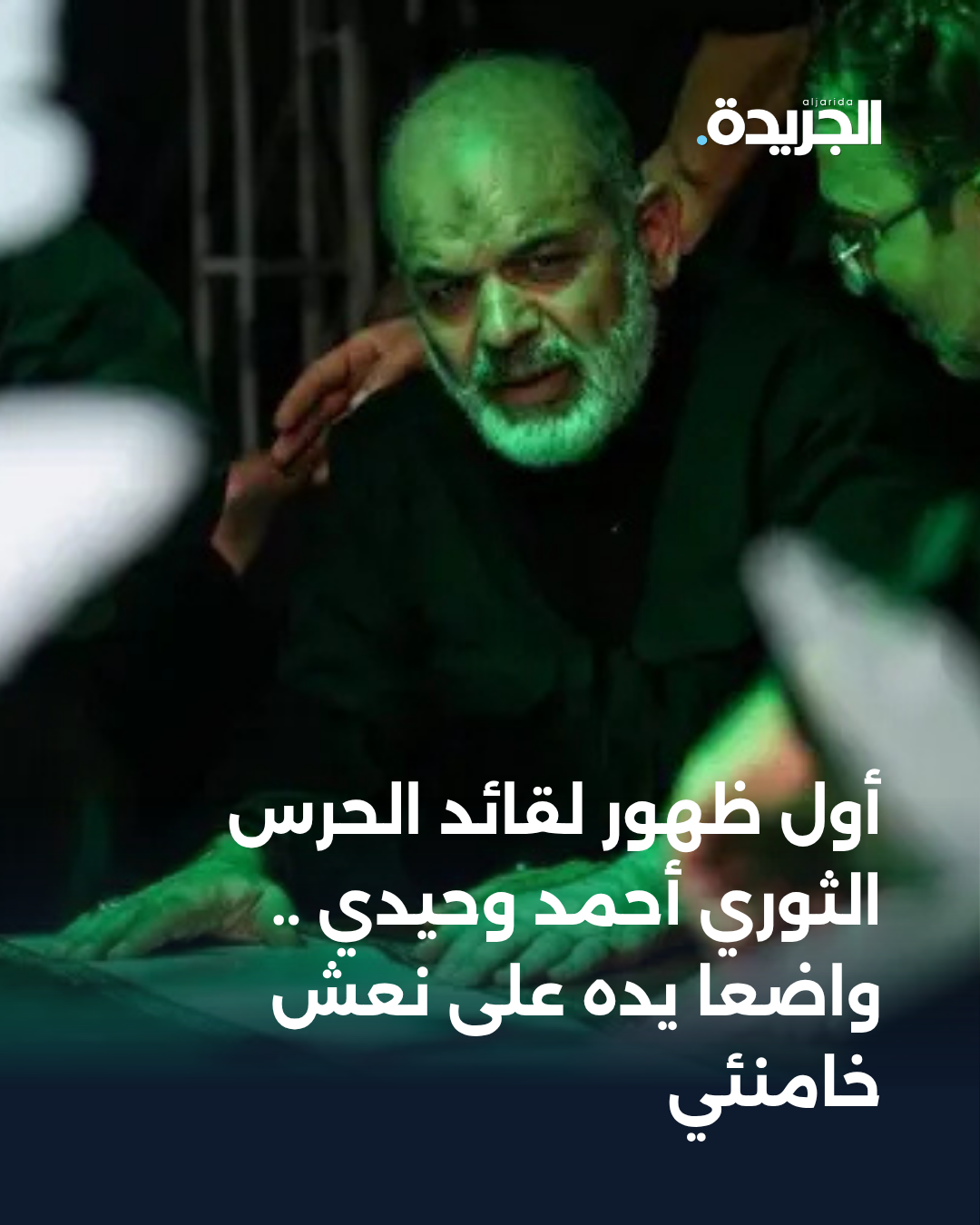 أول ظهور لقائد الحرس الثوري أحمد وحيدي.. واضعاً يده على نعش خامنئي