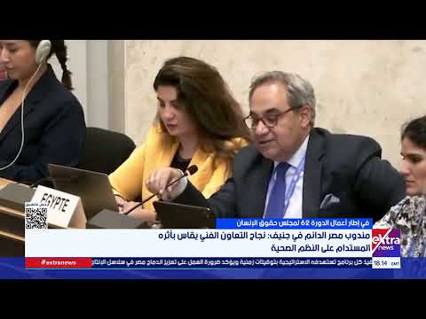 مندوب مصر الدائم في جنيف: نجاح التعاون الفني يقاس بأثره المستدام على النظم الصحية