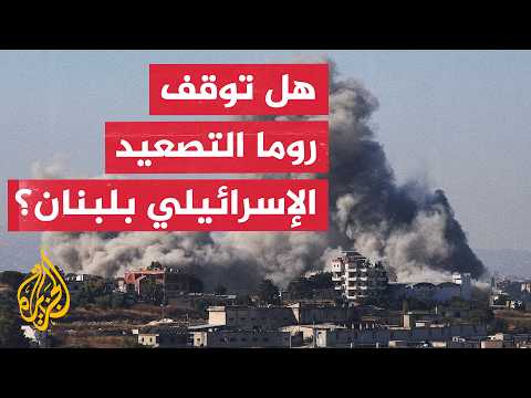 Israeli escalation ahead of Rome negotiations.. Is Lebanon nearing a new agreement?